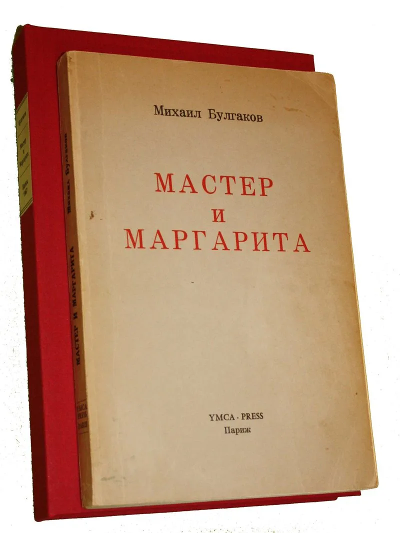 Première édition du roman Le Maître et Marguerite de Mikhaïl Boulgakov, publiée à Paris par YMCA Press en 1967