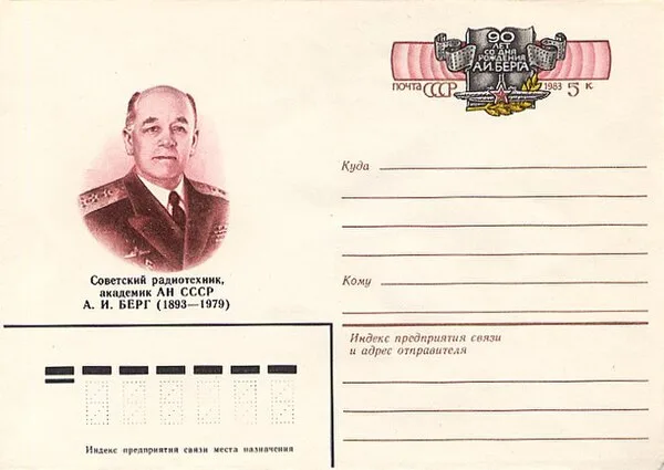 Enveloppe postale sovi&eacute;tique comm&eacute;morative avec le portrait d'Axel Berg, 1983