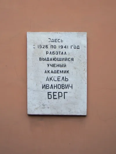 Plaque comm&eacute;morative d'Axel Berg &agrave; l'Institut &eacute;lectrotechnique LETI de Saint-P&eacute;tersbourg